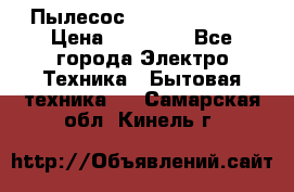 Пылесос Kirby Serenity › Цена ­ 75 999 - Все города Электро-Техника » Бытовая техника   . Самарская обл.,Кинель г.